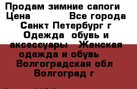 Продам зимние сапоги › Цена ­ 4 000 - Все города, Санкт-Петербург г. Одежда, обувь и аксессуары » Женская одежда и обувь   . Волгоградская обл.,Волгоград г.